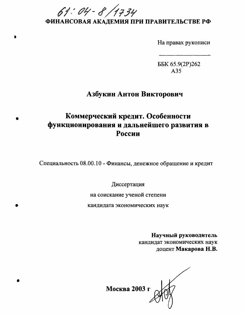 Коммерческий кредит. Особенности функционирования и дальнейшего развития в России