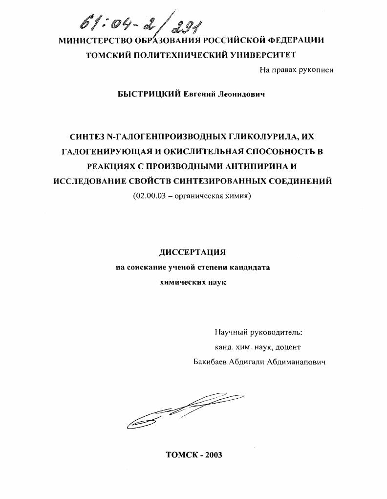 Синтез N-галогенпроизводных гликолурила, их галогенирующая и окислительная способность в реакциях с производными антипирина и исследование свойств синтезированных соединений
