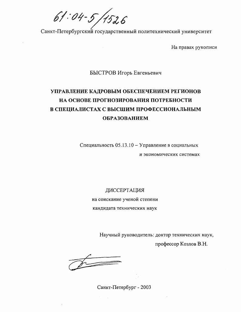 Управление кадровым обеспечением регионов на основе прогнозирования потребности в специалистах с высшим профессиональным образованием