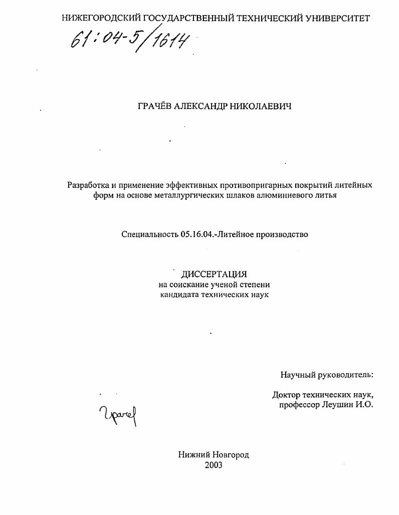 Разработка и применение эффективных противопригарных покрытий литейных форм на основе металлургических шлаков алюминиевого литья