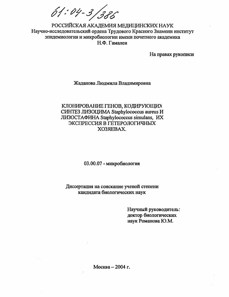 скачать диссертацию Клонирование генов, кодирующих синтез лизоцима Staphylococcus aureus и лизостафина Staphylococcus simulans, их экспрессия в гетерологичных хозяевах Клонирование генов, кодирующих синтез лизоцима Staphylococcus aureus и лизостафина Staphylococcus simulans, их экспрессия в гетерологичных хозяевах