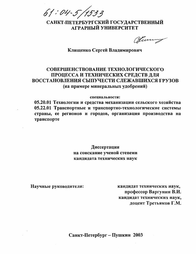 Совершенствование технологического процесса и технических средств для восстановления сыпучести слежавшихся грузов : На примере минеральных удобрений