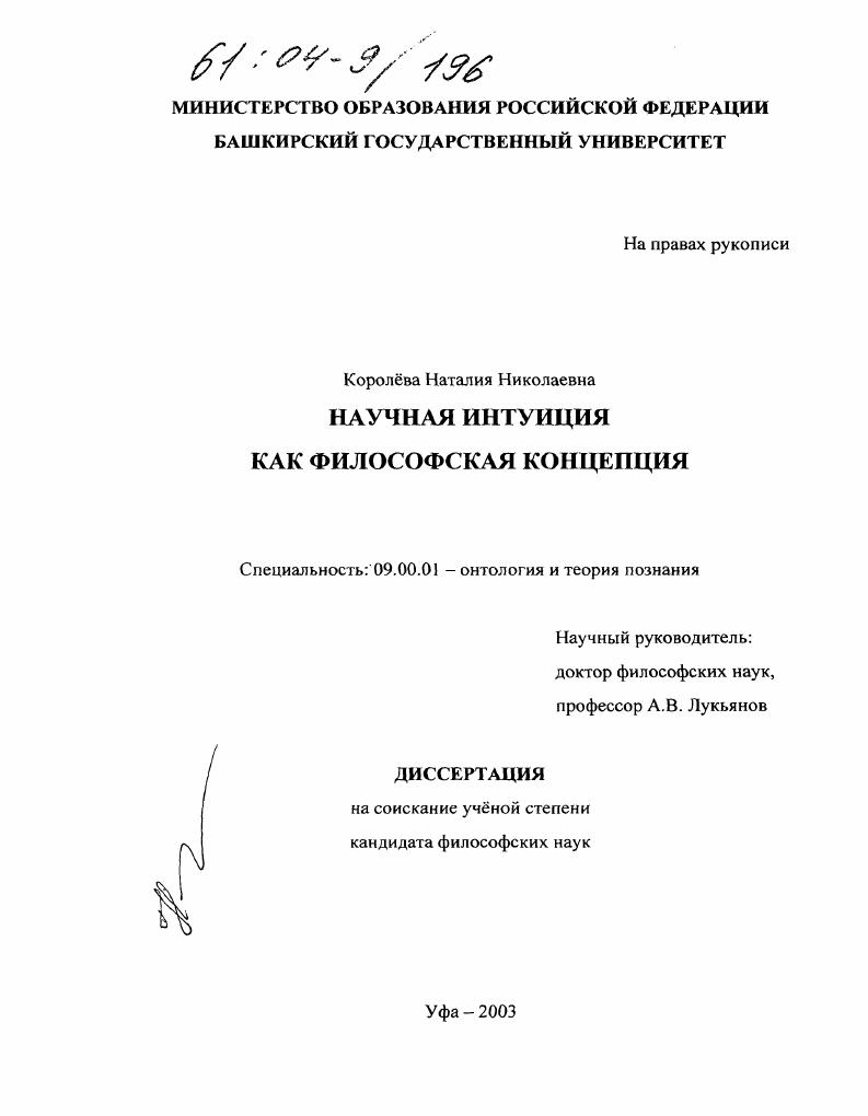 Научная интуиция как философская концепция