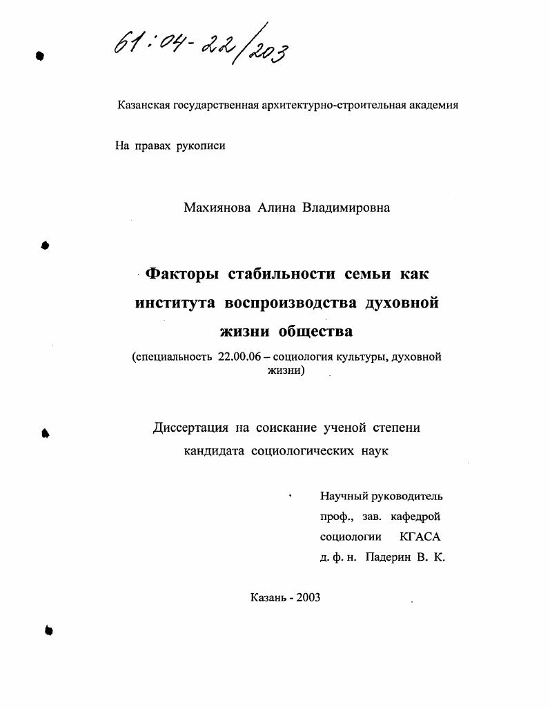 скачать диссертацию Факторы стабильности семьи как института воспроизводства духовной жизни общества Факторы стабильности семьи как института воспроизводства духовной жизни общества