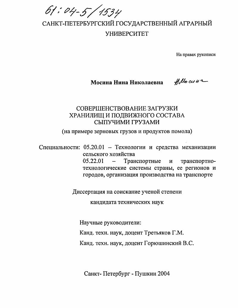Совершенствование загрузки хранилищ и подвижного состава сыпучими грузами : На примере зерновых грузов и продуктов помола