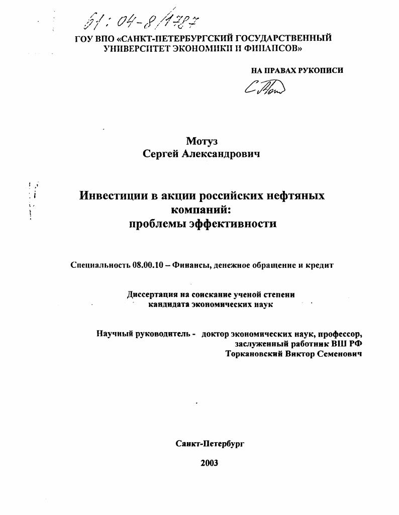 Инвестиции в акции российских нефтяных компаний : Проблемы эффективности