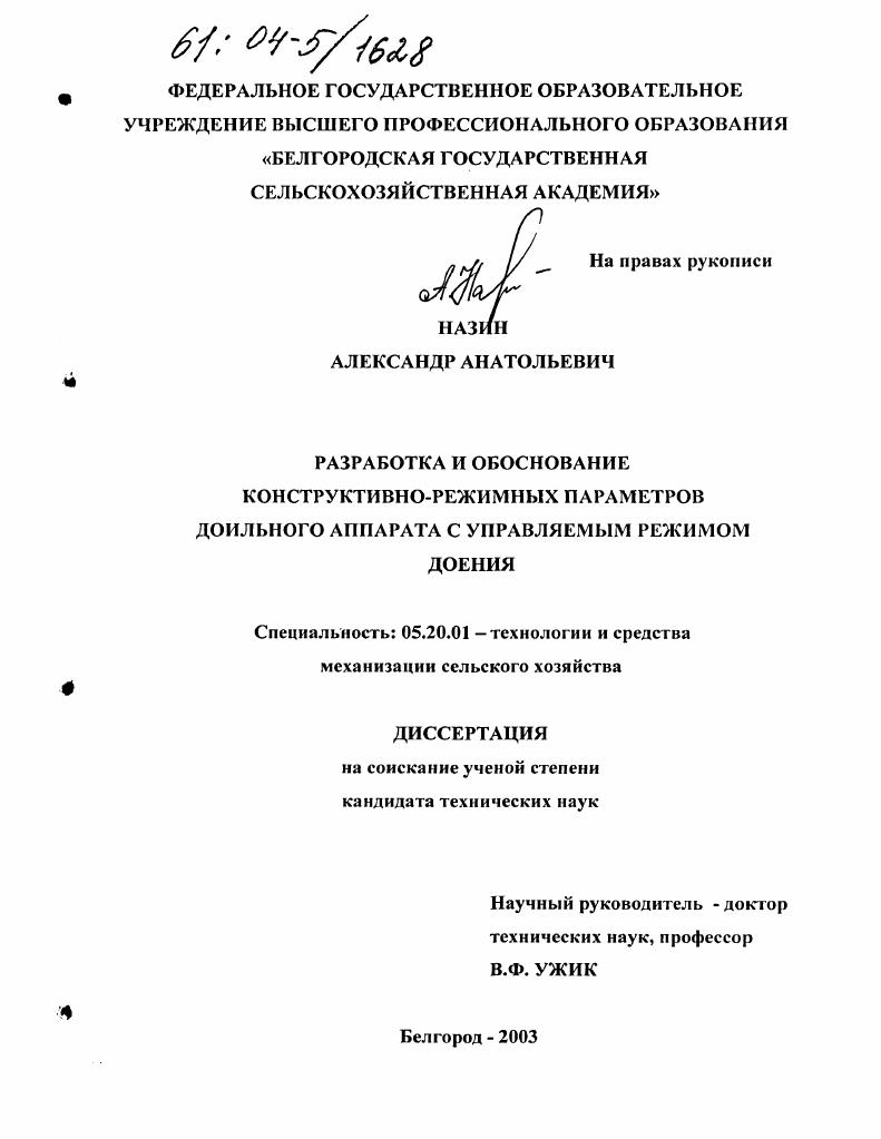 Разработка и обоснование конструктивно-режимных параметров доильного аппарата с управляемым режимом доения