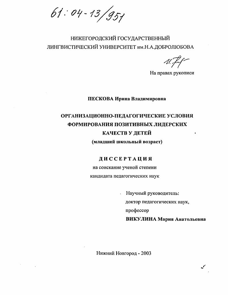 Организационно-педагогические условия формирования позитивных лидерских качеств у детей : Младший школьный возраст