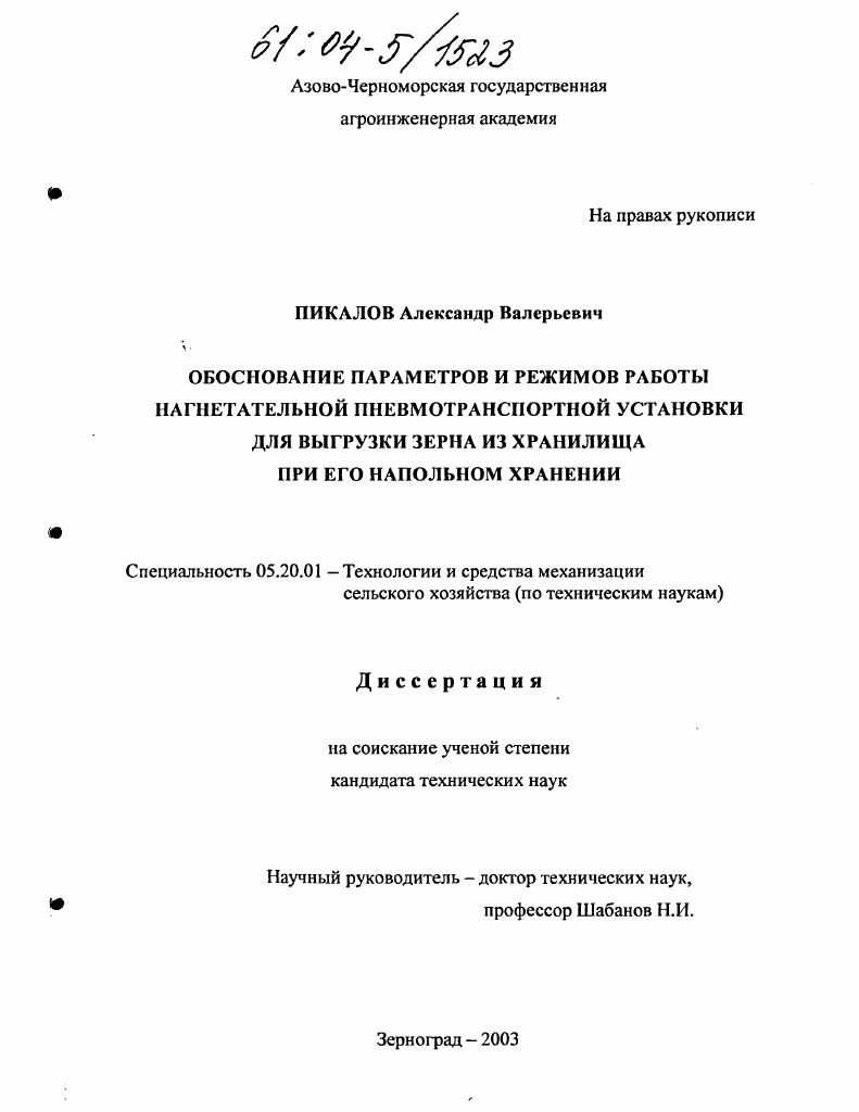Обоснование параметров и режимов работы нагнетательной пневмотранспортной установки для выгрузки зерна из хранилища при его напольном хранении