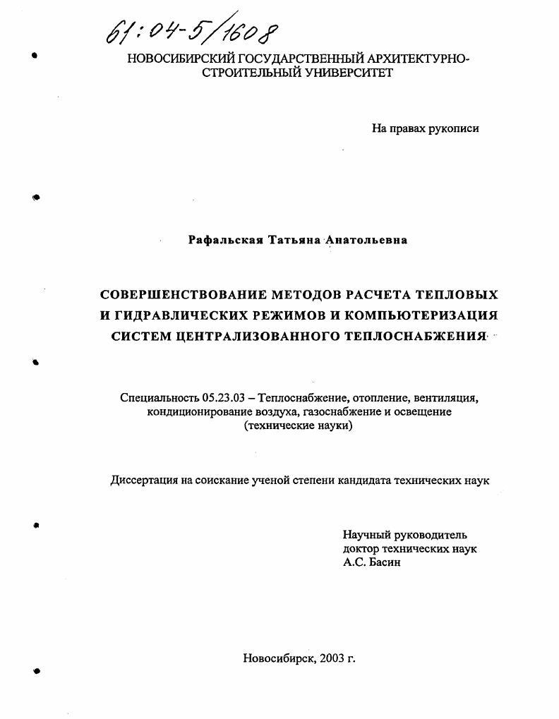 Совершенствование методов расчета тепловых и гидравлических режимов и компьютеризация систем централизованного теплоснабжения