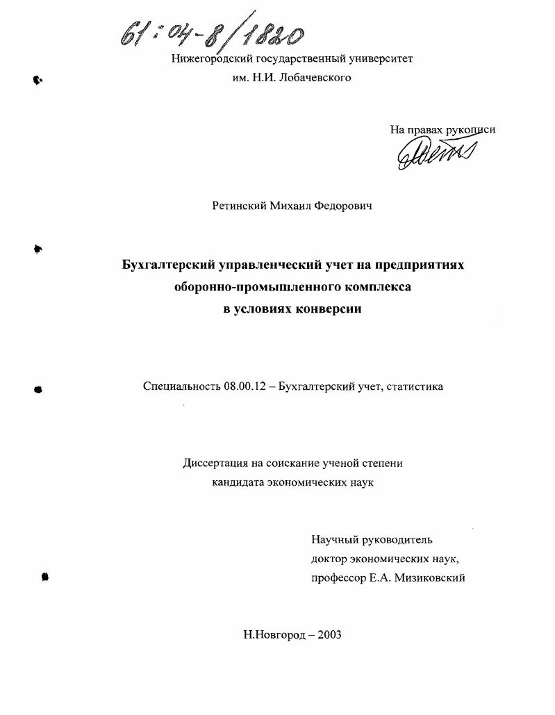 Бухгалтерский управленческий учет на предприятиях оборонно-промышленного комплекса в условиях конверсии
