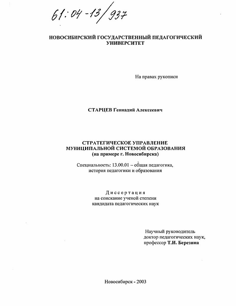 скачать диссертацию Стратегическое управление муниципальной системой образования : На примере г. Новосибирска Стратегическое управление муниципальной системой образования : На примере г. Новосибирска