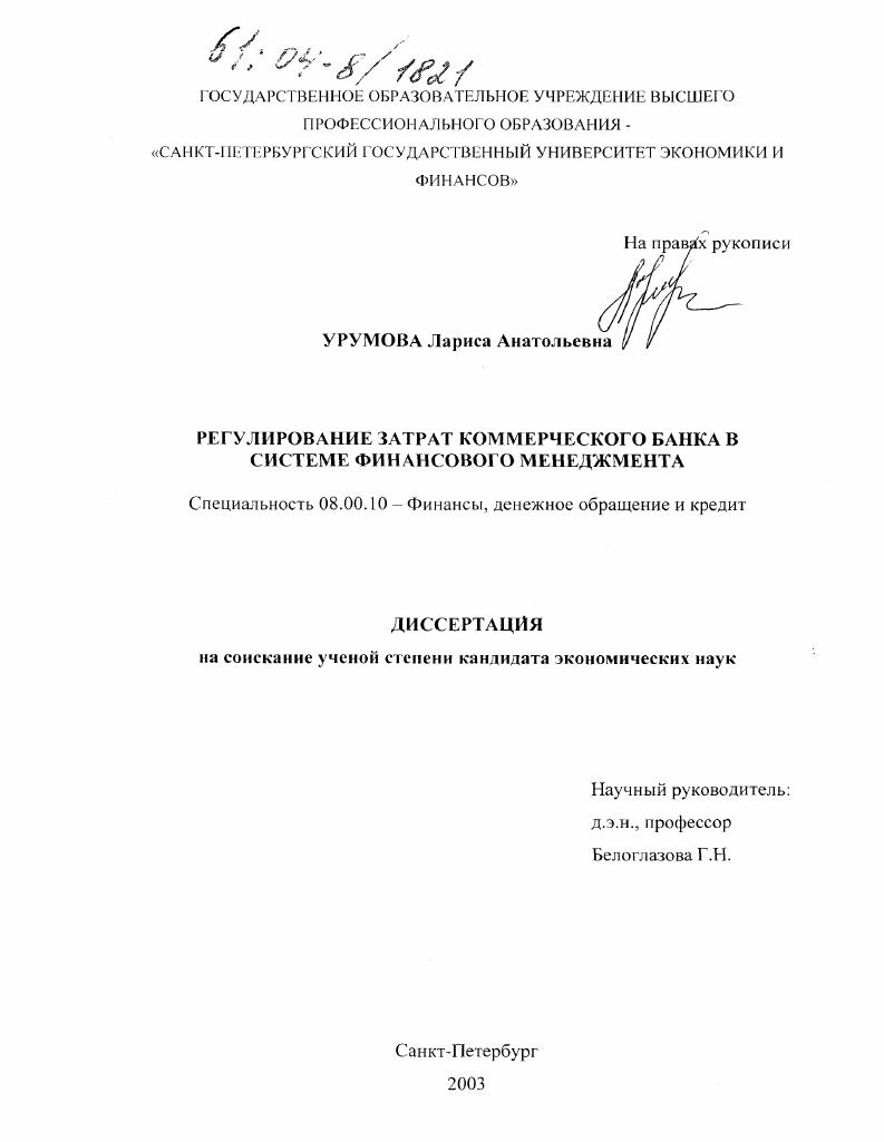 скачать диссертацию Регулирование затрат коммерческого банка в системе финансового менеджмента Регулирование затрат коммерческого банка в системе финансового менеджмента