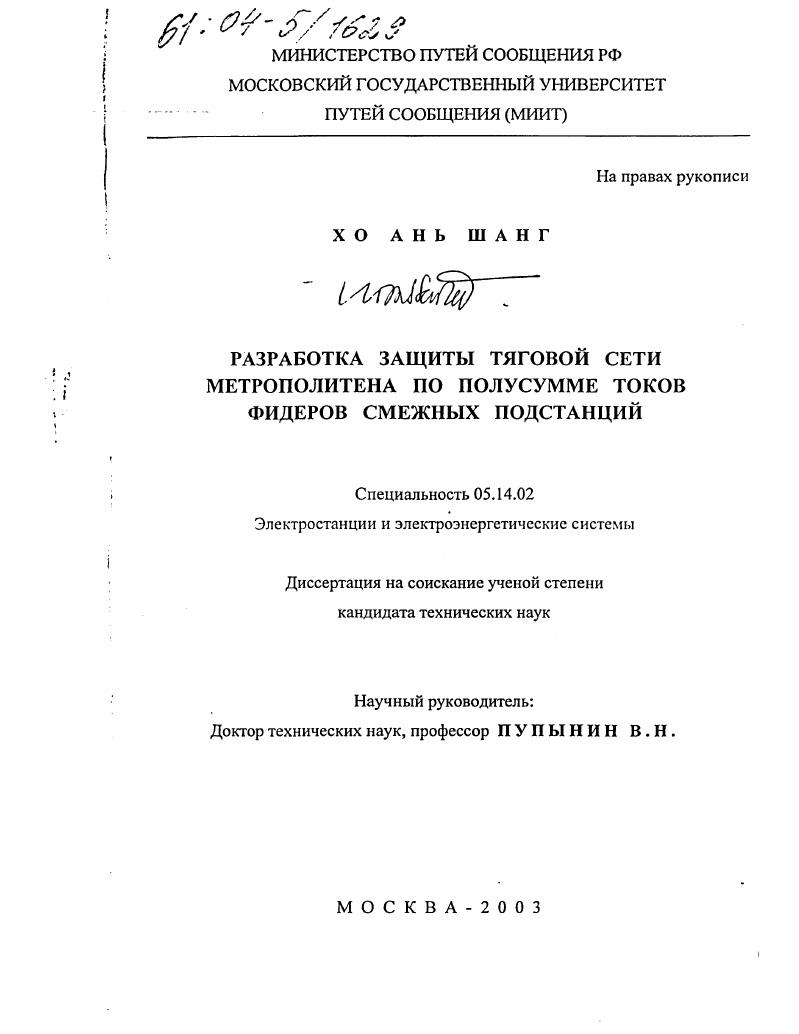 Разработка защиты тяговой сети метрополитена по полусумме токов фидеров смежных подстанций