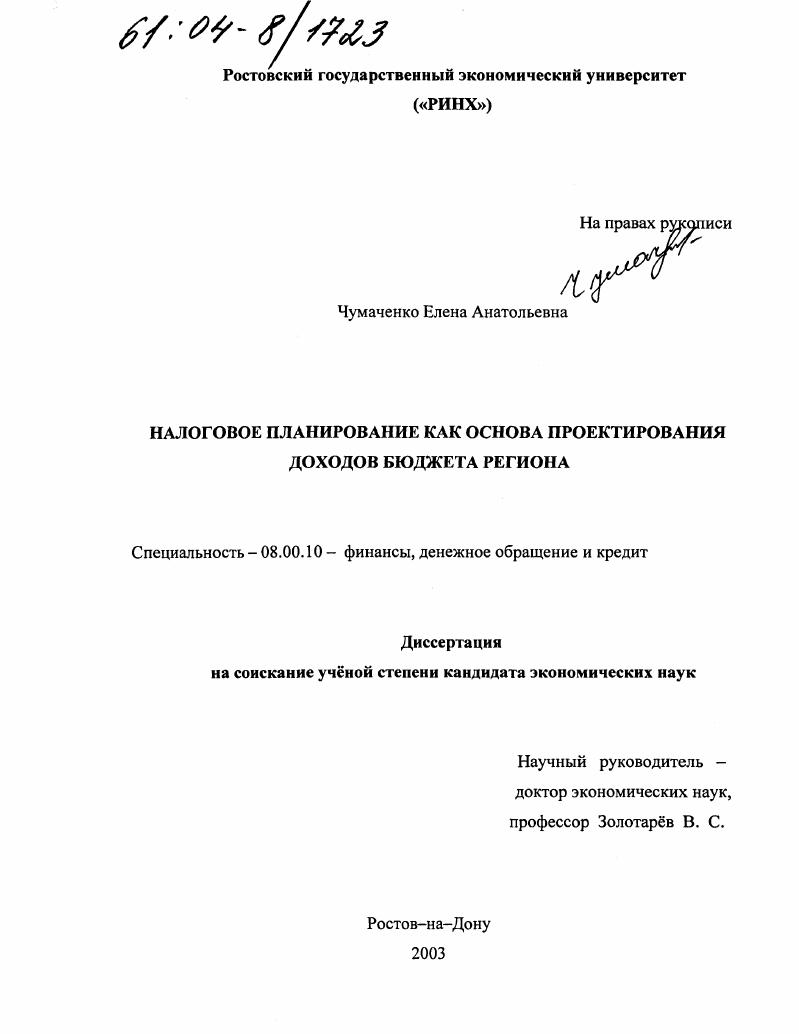 скачать диссертацию Налоговое планирование как основа проектирования доходов бюджета региона Налоговое планирование как основа проектирования доходов бюджета региона
