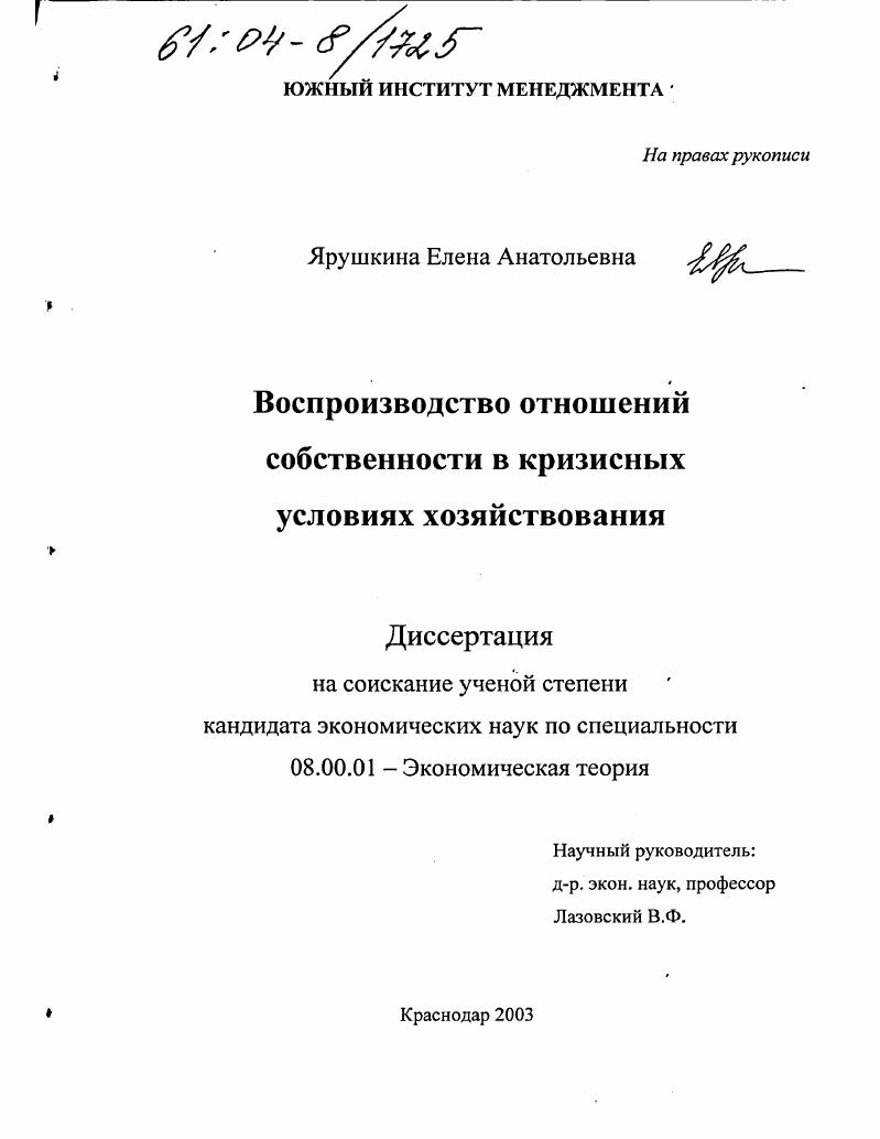 Воспроизводство отношений собственности в кризисных условиях хозяйствования