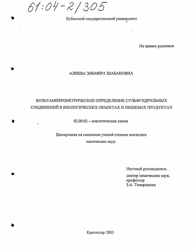 Вольтамперометрическое определение сульфгидрильных соединений в биологических объектах и пищевых продуктах