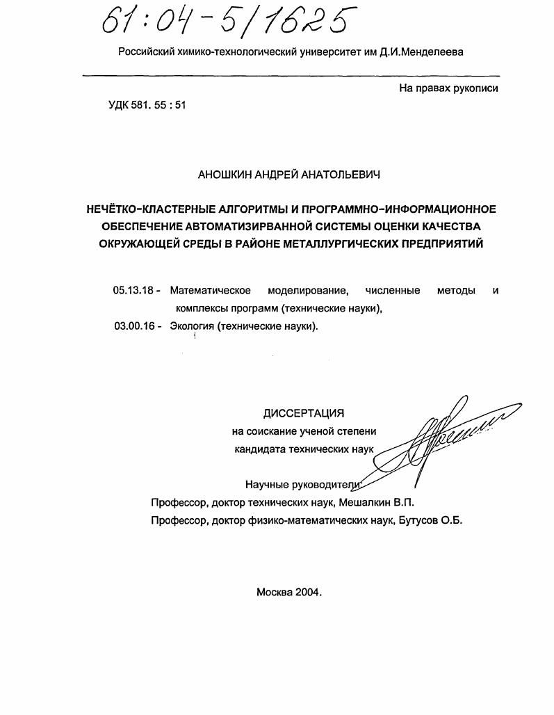 Нечётко-кластерные алгоритмы и программно-информационное обеспечение автоматизированной системы оценки качества окружающей среды в районе металлургических предприятий