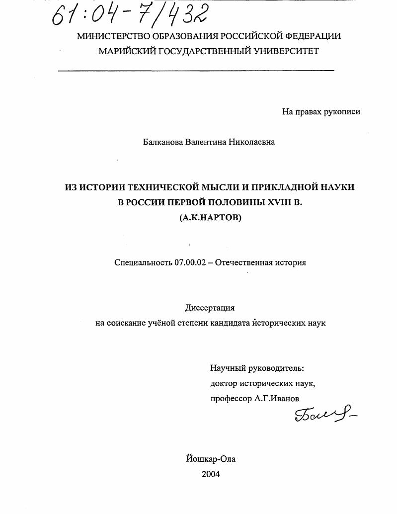 Из истории технической мысли и прикладной науки в России первой половины XVIII в. : А.К. Нартов