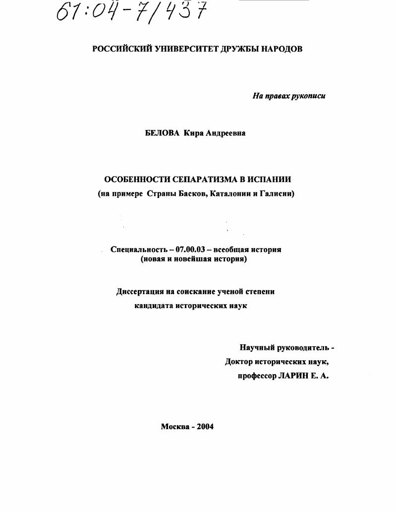 Особенности развития сепаратизма в Испании : На примере Страны Басков, Каталонии и Галисии