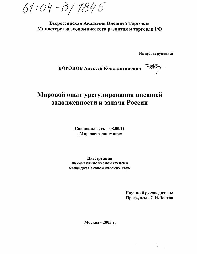 скачать диссертацию Мировой опыт урегулирования внешней задолженности и задачи России Мировой опыт урегулирования внешней задолженности и задачи России