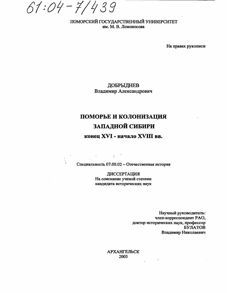Поморье и колонизация Западной Сибири : Конец XVI - начало XVIII вв.