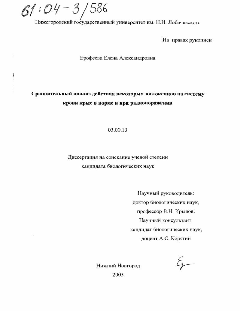 Сравнительный анализ действия некоторых зоотоксинов на систему крови крыс в норме и при радиопоражении