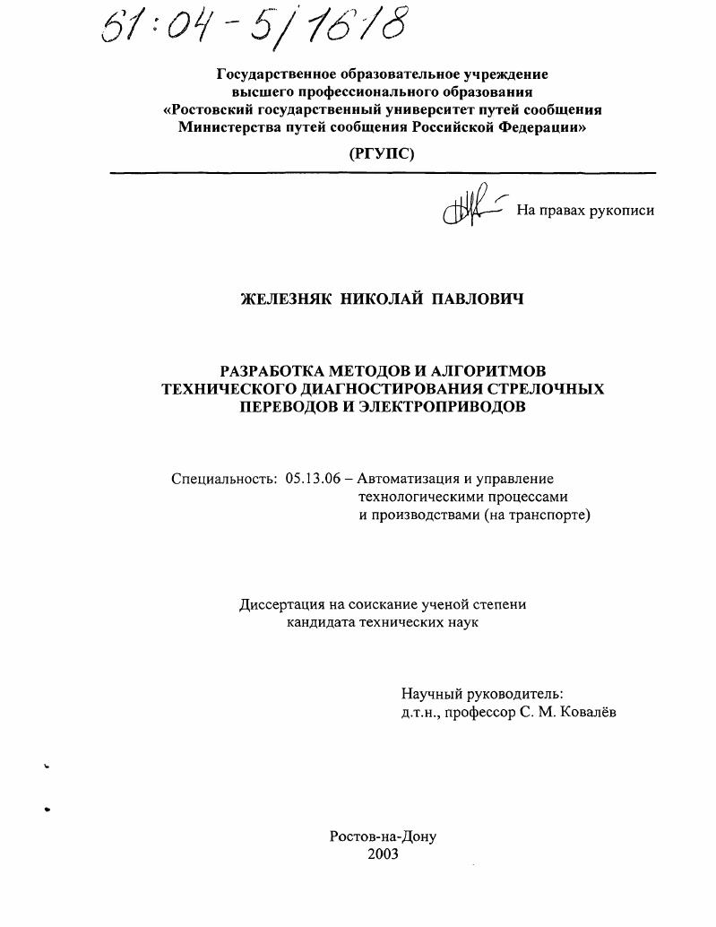 Разработка методов и алгоритмов технического диагностирования стрелочных переводов и электроприводов