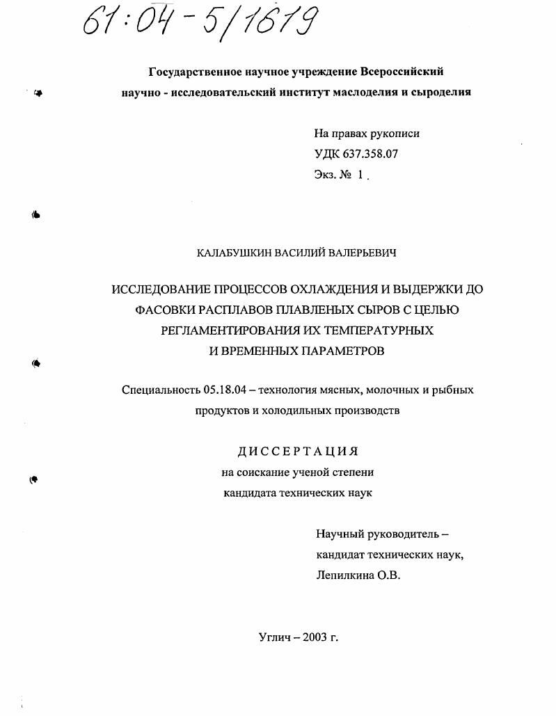 Исследование процессов охлаждения и выдержки до фасовки расплавов плавленых сыров с целью регламентирования их температурных и временных параметров