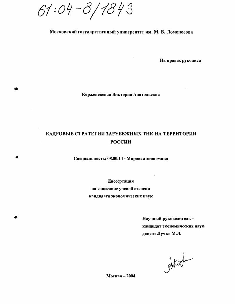 Кадровые стратегии зарубежных ТНК на территории России