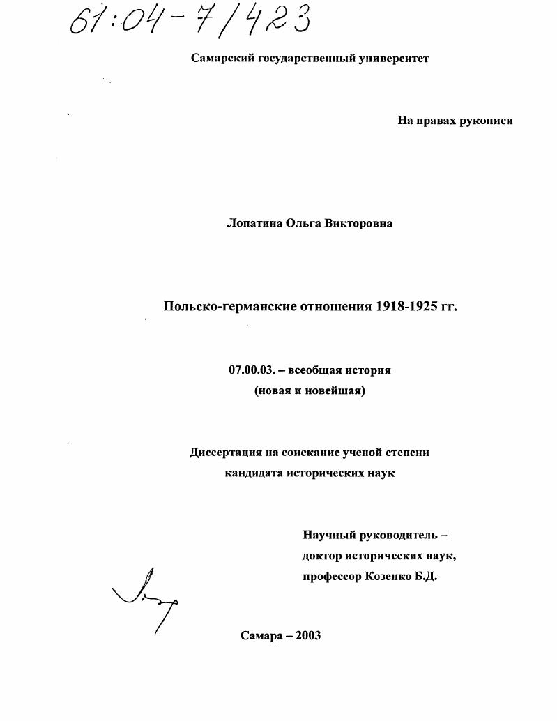 Польско-германские отношения 1918-1925 гг.