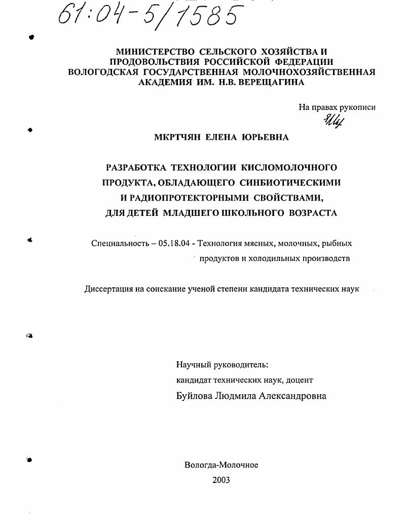 Разработка технологии кисломолочного продукта, обладающего синбиотическими и радиопротекторными свойствами, для детей младшего школьного возраста