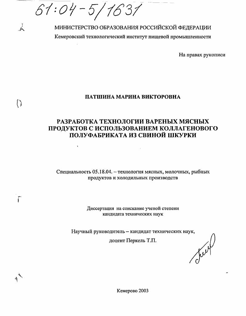 Разработка технологии вареных мясных продуктов с использованием коллагенового полуфабриката из свиной шкурки