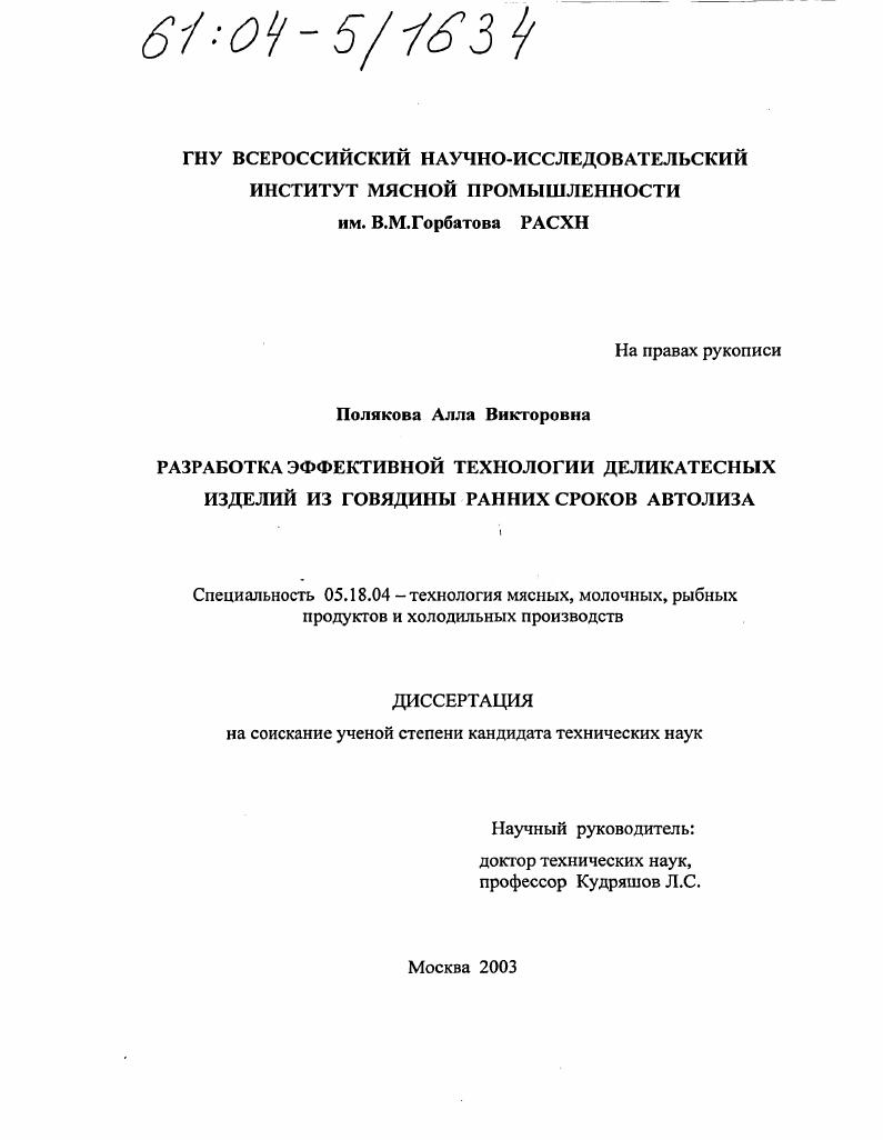 Разработка эффективной технологии деликатесных изделий из говядины ранних сроков автолиза