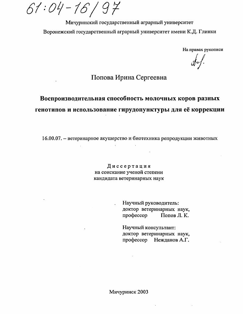 Воспроизводительная способность молочных коров разных генотипов и использование гирудопунктуры для её коррекции