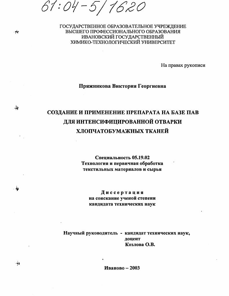 скачать диссертацию Создание и применение препарата на базе ПАВ для интенсифицированной отварки хлопчатобумажных тканей Создание и применение препарата на базе ПАВ для интенсифицированной отварки хлопчатобумажных тканей