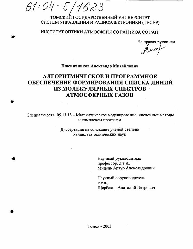 Алгоритмическое и программное обеспечение формирования списка линий из молекулярных спектров атмосферных газов