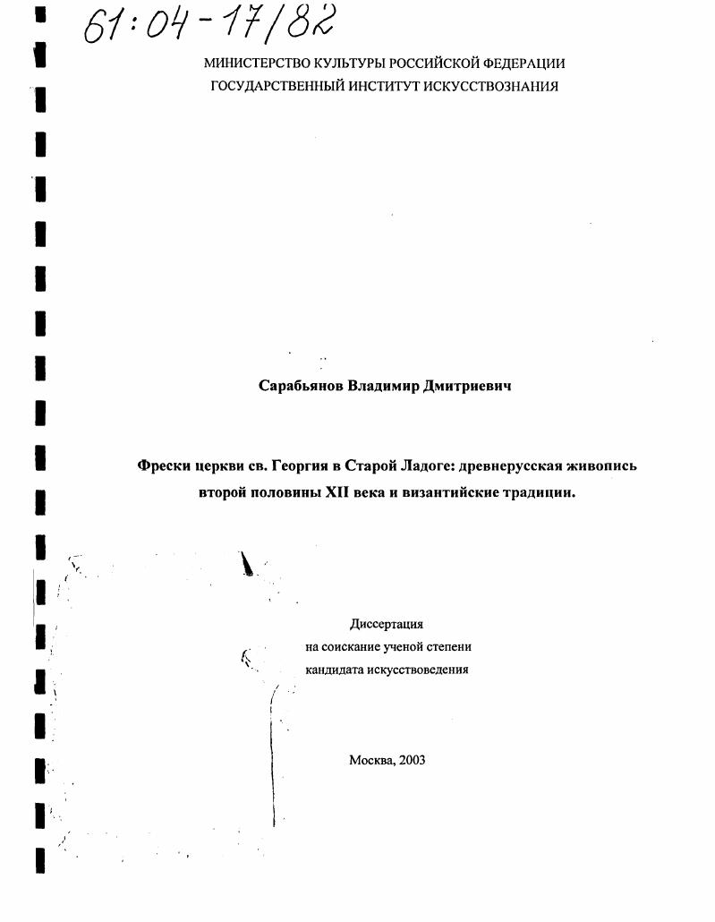 Фрески церкви св. Георгия в Старой Ладоге: древнерусская живопись второй половины XII века и византийские традиции