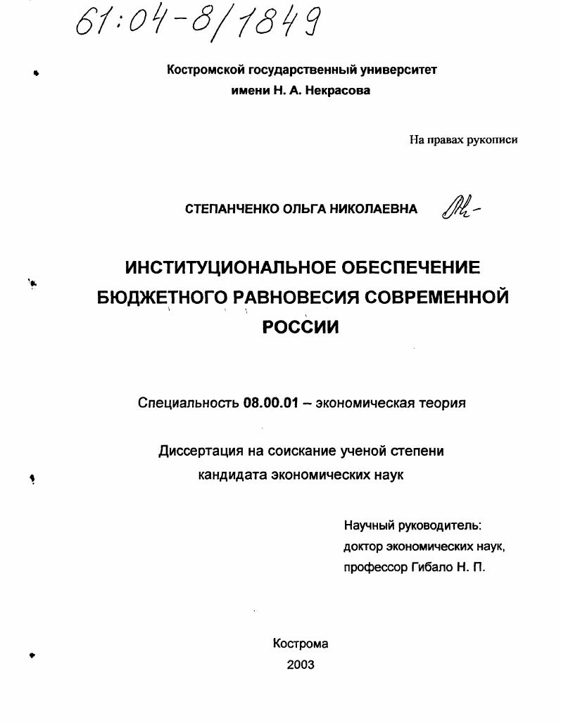 Институциональное обеспечение бюджетного равновесия современной России