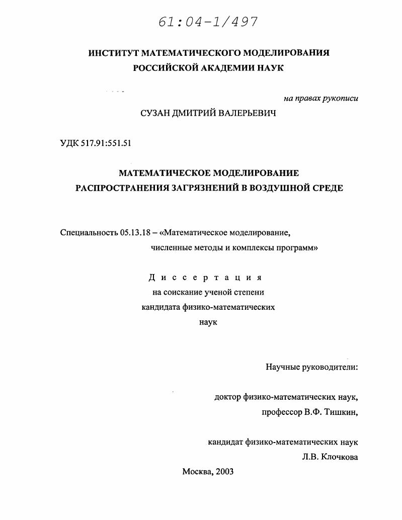 скачать диссертацию Математическое моделирование распространения загрязнений в воздушной среде Математическое моделирование распространения загрязнений в воздушной среде