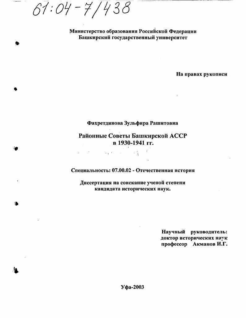 Районные Советы Башкирской АССР в 1930-1941 гг.