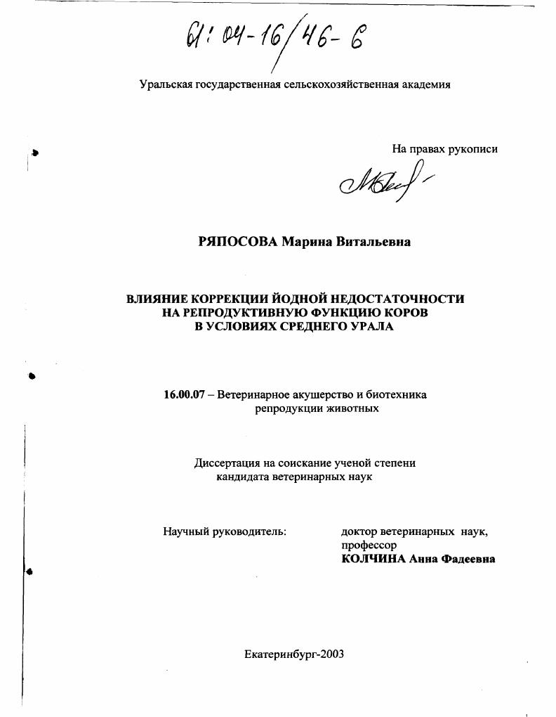 Влияние коррекции йодной недостаточности на репродуктивную функцию коров в условиях Среднего Урала
