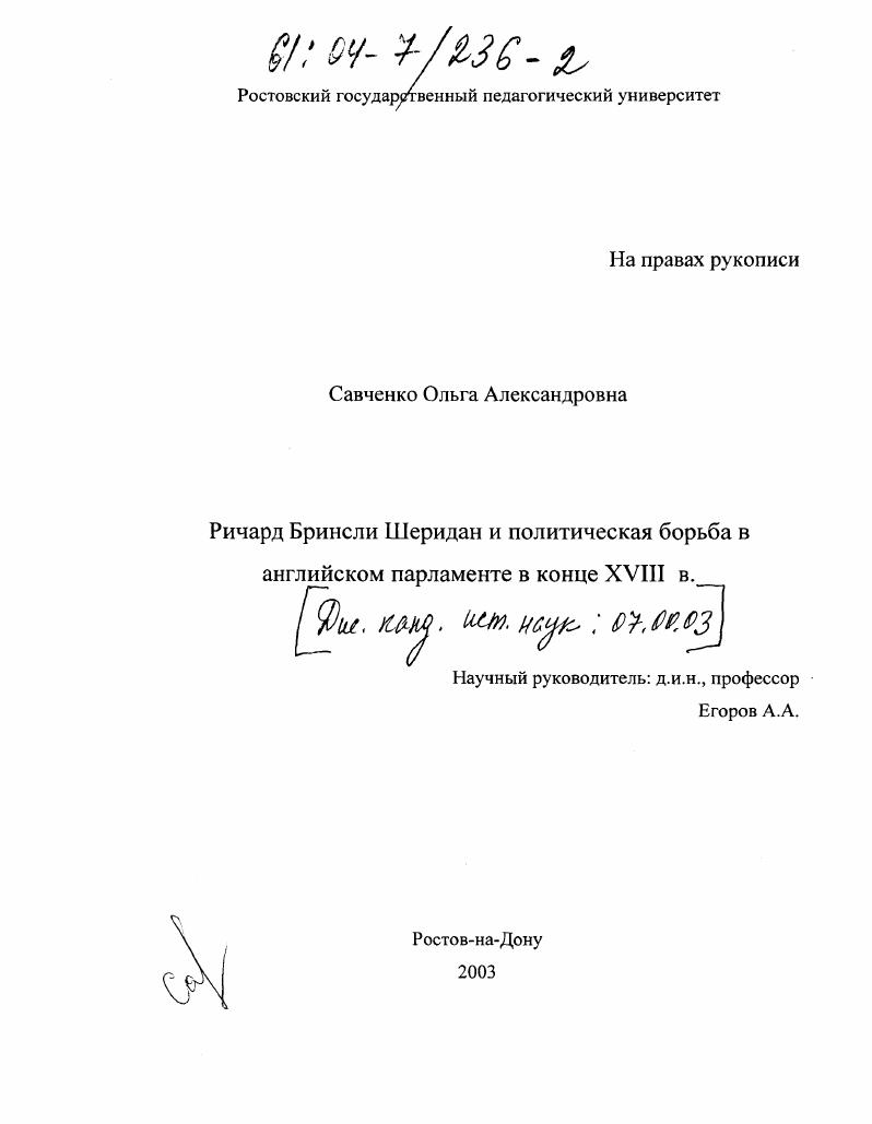 Политическая борьба в английском парламенте в конце XVIII в. и Ричард Бринсли Шеридан