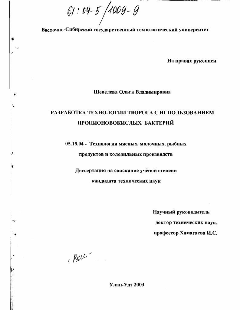 скачать диссертацию Разработка технологии творога с использованием пропионовокислых бактерий Разработка технологии творога с использованием пропионовокислых бактерий