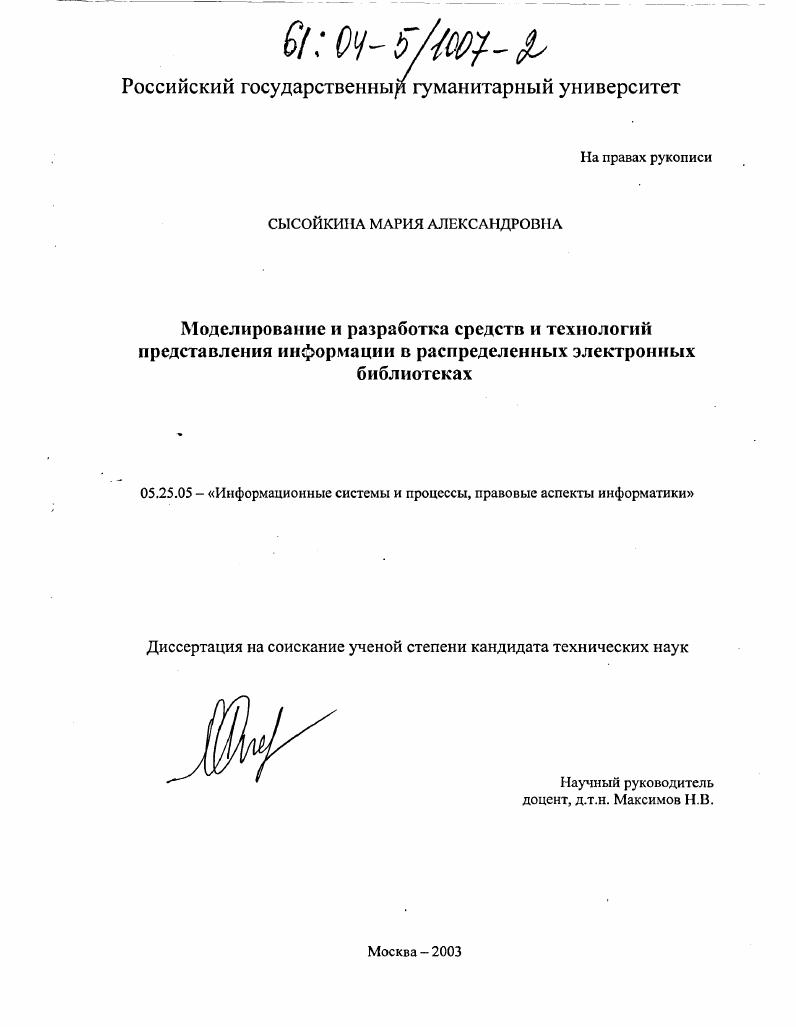 Моделирование и разработка средств и технологий представления информации в распределенных электронных библиотеках