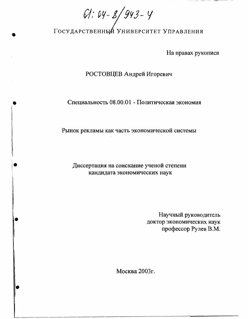 скачать диссертацию Рынок рекламы как часть экономической системы Рынок рекламы как часть экономической системы