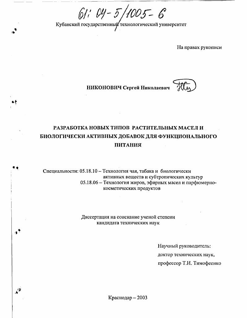 Разработка новых типов растительных масел и биологически активных добавок для функционального питания