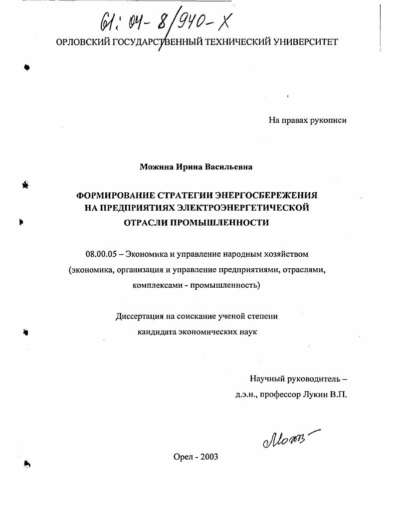 скачать диссертацию Формирование стратегии энергосбережения на предприятиях электроэнергетической отрасли промышленности Формирование стратегии энергосбережения на предприятиях электроэнергетической отрасли промышленности