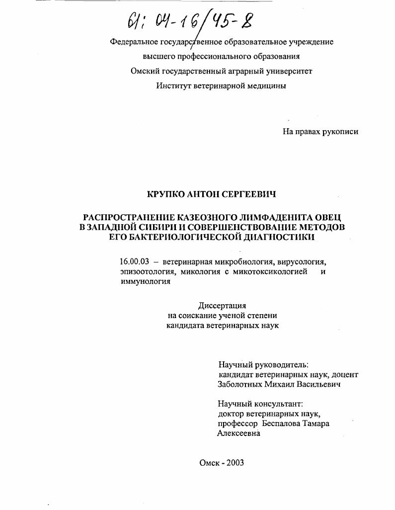 Распространение казеозного лимфаденита овец в Западной Сибири и совершенствование методов его бактериологической диагностики