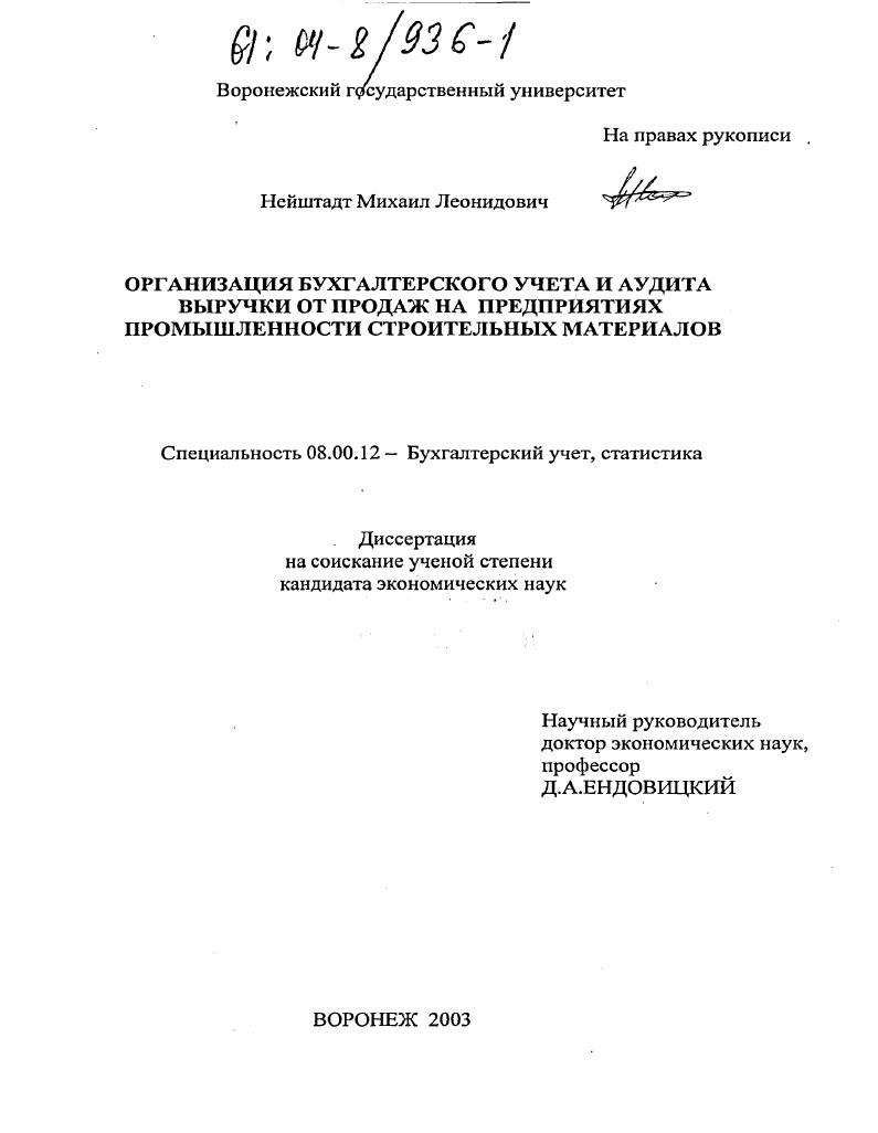 Организация бухгалтерского учета и аудита выручки от продаж на предприятиях промышленности строительных материалов